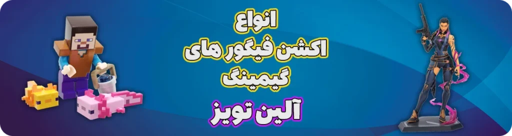 خرید و قیمت انواع اکشن فیگور gaming ( گیمینگ )